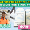 「ナロさん流「試合で勝つためのアイディア指導術」～初心者からはじめる「安定感」と「決定力」のつくり方～」を実践してみて…。