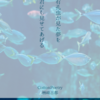 有孔虫が見た夢を君にも見せてあげる