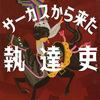 夕木春央の『サーカスから来た執達吏』を読んだ