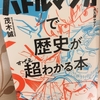 【読書】「バトルマンガで歴史が超わかる本」茂木誠：著・大久保ヤマト：画