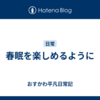 春眠を楽しめるように