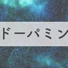 【今すぐできる！】ドーパミンをコントロールして目標を達成しよう【簡単な方法】