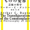 ダントーの「アートワールド」について
