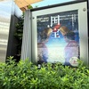 暑過ぎた一日。映画『国宝』を観た感想。ランチはテイクアウトのビリヤニとカレー。