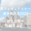 世界フィギュアスケート選手権2025の日程・放送予定・注目選手