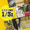 【読書】小野純一『ミステリ懐旧1/3面鏡』盛林堂ミステリアス文庫