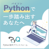 プログラミング初心者が独学でPythonを学ぶには？？おすすめの方法を紹介します！（１：Webサイト編）