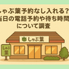 しゃぶ葉予約なし入れる？当日の電話予約や待ち時間について調査