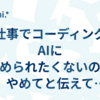 仕事でコーディングAIに褒められたくないのでやめてと伝えて個人用メモリに書いてもらった