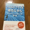 『ハロルド・フライを待ちながら』レイチェル・ジョイス