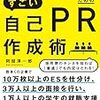 大学の就活カウンセラー （学生への助言 ）「自己ＰＲと自己紹介」