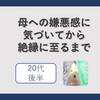 〈AC回顧録・20代後半〉「このままだと母を背中から殴り倒してしまう」と思った