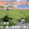 信州ビーナスライン 道の駅車中泊の旅①　〜ダイジェスト版〜