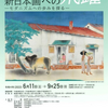 令和4年度　夏季企画展  『山口蓬春　新日本画への飛躍―モダニズムへの歩みを探る―』山口蓬春記念館