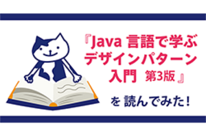 Java初学者が「Java言語で学ぶデザインパターン入門」を読んでみて理解できたものは？