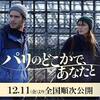 【今週公開の新作映画】「パリのどこかであなたと〔2020〕」が気になる。