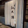 【ディナー】京都和食の名店はやっぱりうまかった【室町和久傳】