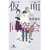 小説の書き出し「仮面同窓会　雫井脩介」