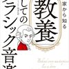 『作曲家から知る教養としてのクラシック音楽入門』naco