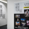 世界報道写真展2021開催中。東京都写真美術館　地下展示室