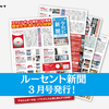 1ヶ月が丸わかり⁉ルーセント新聞3月号をお届けします！