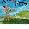 『大空のドロテ　1〜3』瀬名秀明（双葉社）★★★☆☆