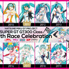 初音ミクGTプロジェクトがSUPER GTに2008年から参戦して100戦目を迎えた。記念展を秋葉原にて開催中。記念動画を公開