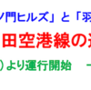 ＃６９４　祝！虎ノ門ヒルズ〜羽田線開設　勝どきの空港アクセス主力ルートに？　高速バス、２０２０年１２月１６日　