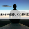 渡米1年半経過しての振り返り