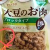 大豆ミート、ベジミート、唐揚げうまいぞ！