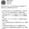 iOS12.0.1が配信開始　充電やWi-Fi・Bluetoothの問題など修正複数