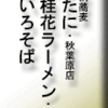 路麺十割蕎麦さがたに秋葉原店/熊本桂花ラーメン御徒町店/鶏せいろそば