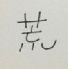 顔字（ガンジ）　バカボンパパ編