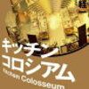 おすすめ！　田中経一小説を読もう　キッチンコロシアム　田中経一