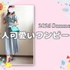 夏のワンピーススタイル！オフショルダーで二の腕カバー