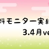 無料モニター3~4月実績公開！