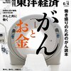 週刊東洋経済 2016年6/4号　がんとお金／「グッバイジャパン」の悪夢／ダイソンの秘密／牧誠（メルコＨＤ会長）　他、多数！