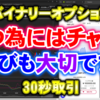 バイナリーオプション「勝つ為にはチャート選びも大切です！」30秒取引