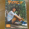 夏を楽しむ”峠”コレクション・関東編（1972年7月号）S47