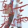 中国映画レビュー&解説「朝雲暮雨（ちょううんぼう）朝云暮雨 Strangers When We Meet」
