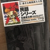 【漫画】「民話シリーズ」石ノ森章太郎：著（全１巻）大人読みしました。