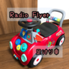 RADIO FLYER(ラジオフライヤー)の「足けり車」買った