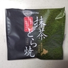 セコマ【抹茶どら焼 つぶあん】抹茶好きは今のうちに1年分食べておくべし