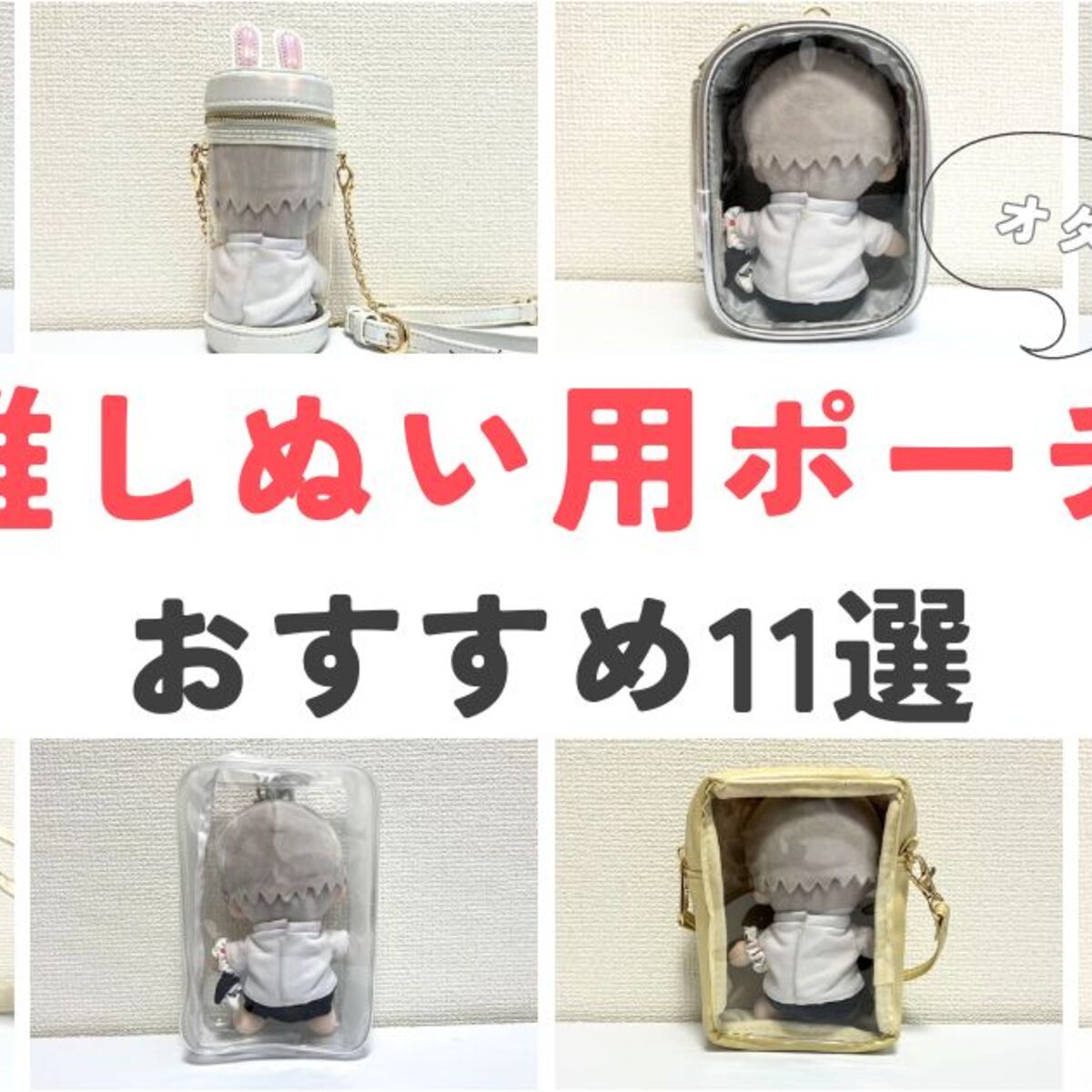 推しぬいと一緒にお出かけ！ぬいぐるみが入る推し活ポーチ11商品を実際に試してみた