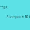 Riverpodを知る