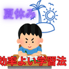 中学受験生の夏休み完全攻略！効率的な勉強法とスケジュール例 塾に頼るのをやめた場合