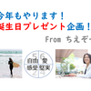 【46】誕生日プレゼント企画、抽選会ライブ配信日程のお知らせ