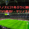マリノスに21年ぶりに勝利‼️アビスパ福岡VS横浜F・マリノスレビュー