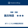 雑兵物語　★★★