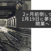 2ヶ月前倒しで来年1月19日に夢洲駅が開業へ